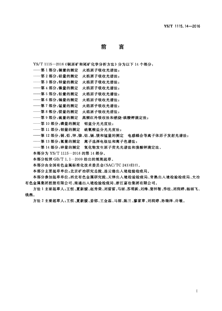 YS/T 1115.14-2016 标准预览