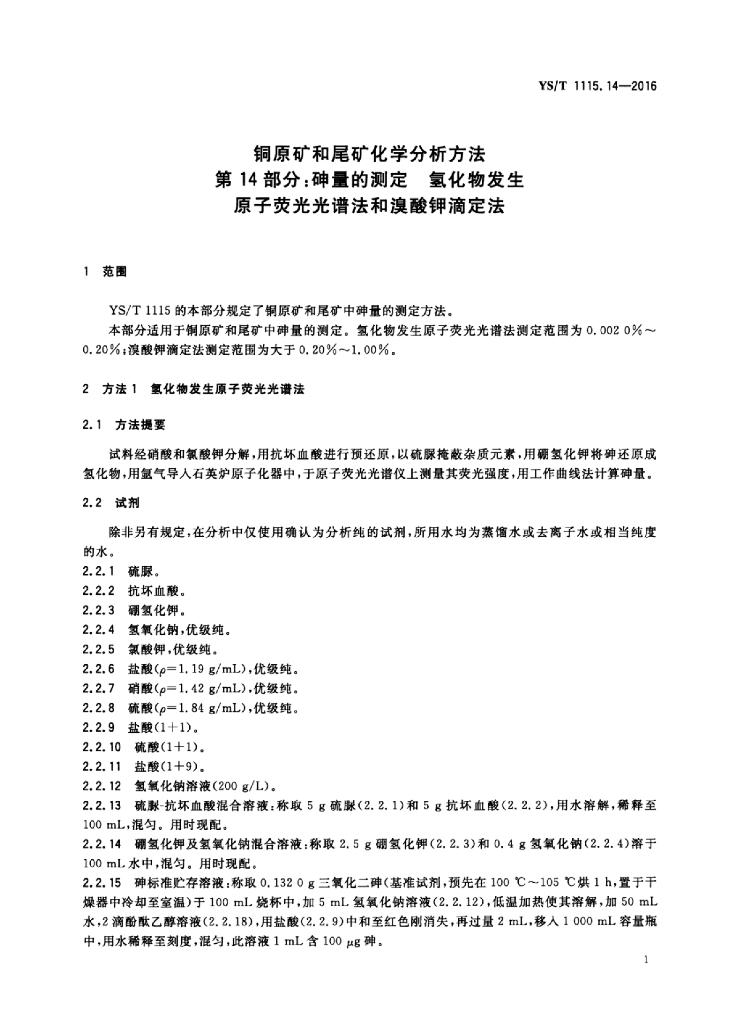 YS/T 1115.14-2016 标准预览