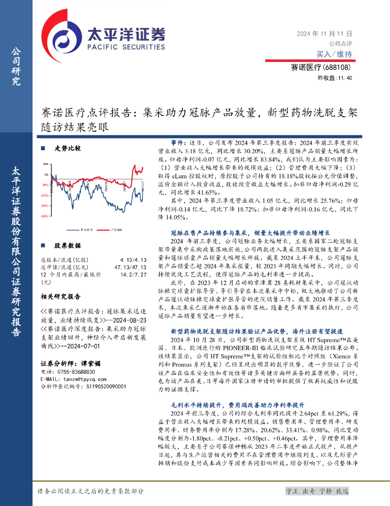太平洋证券：赛诺医疗点评报告：集采助力冠脉产品放量，新型药物洗脱支架随访结果亮眼