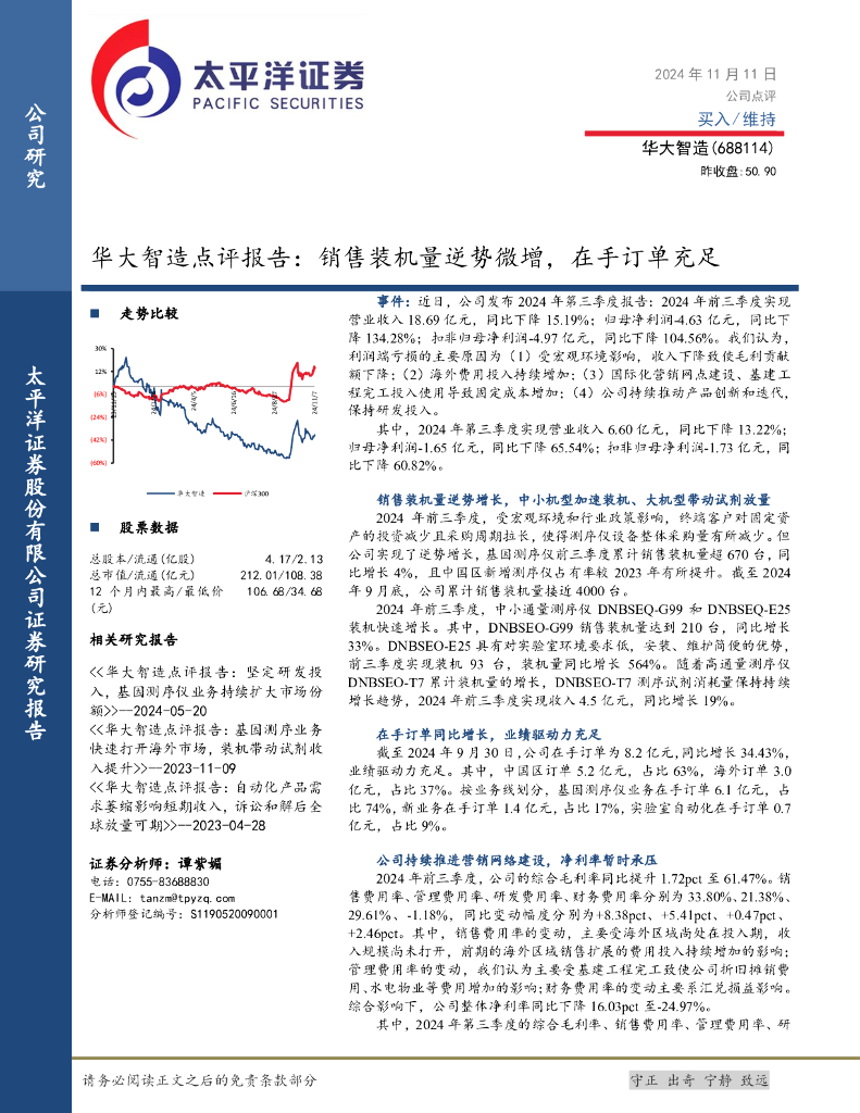 太平洋证券：华大智造点评报告：销售装机量逆势微增，在手订单充足