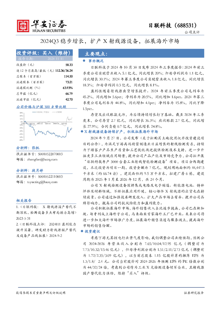 华安证券：日联科技（688531）-2024Q3稳步增长，扩产X射线源设备，拓展海外市场