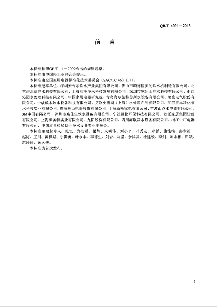 QB/T 4991-2016 标准预览