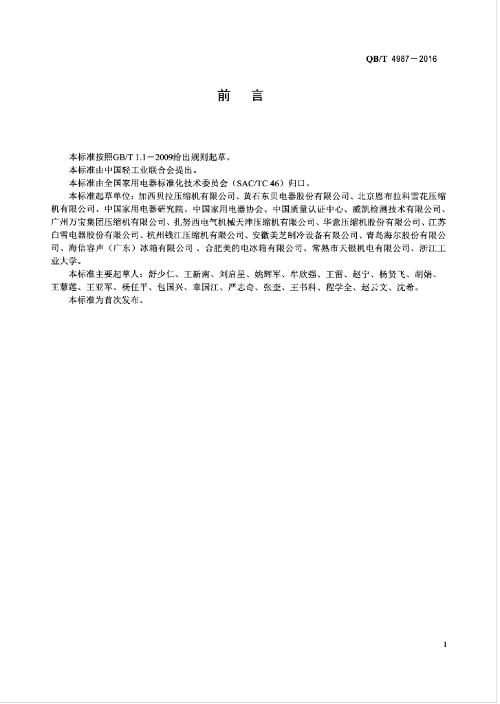 QB/T 4987-2016 标准预览