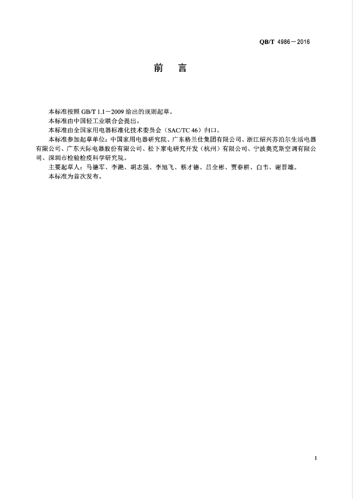 QB/T 4986-2016 标准预览