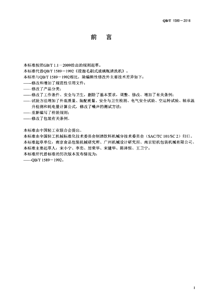 QB/T 1589-2016 标准预览