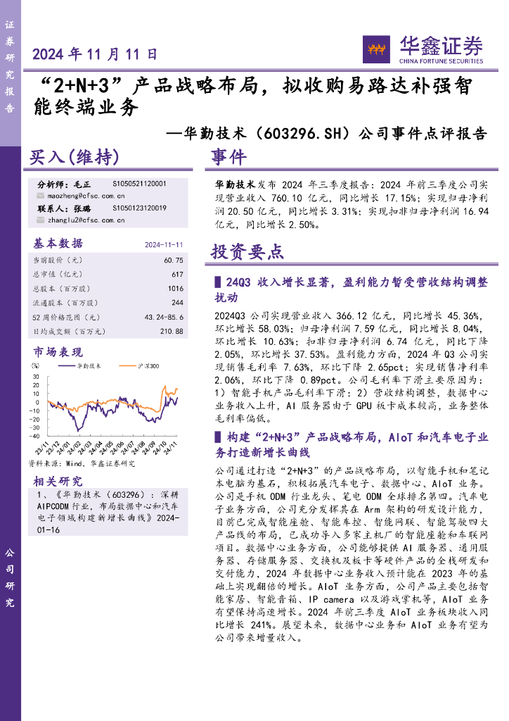 华鑫证券：华勤技术（603296）-公司事件点评报告：“2+N+3”产品战略布局，拟收购易路达补强智能终端业务