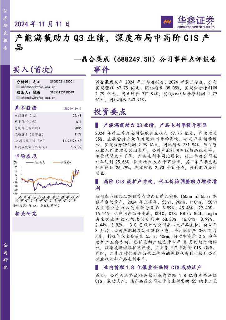 华鑫证券：晶合集成（688249）-公司事件点评报告：产能满载助力Q3业绩，深度布局中高阶CIS产品