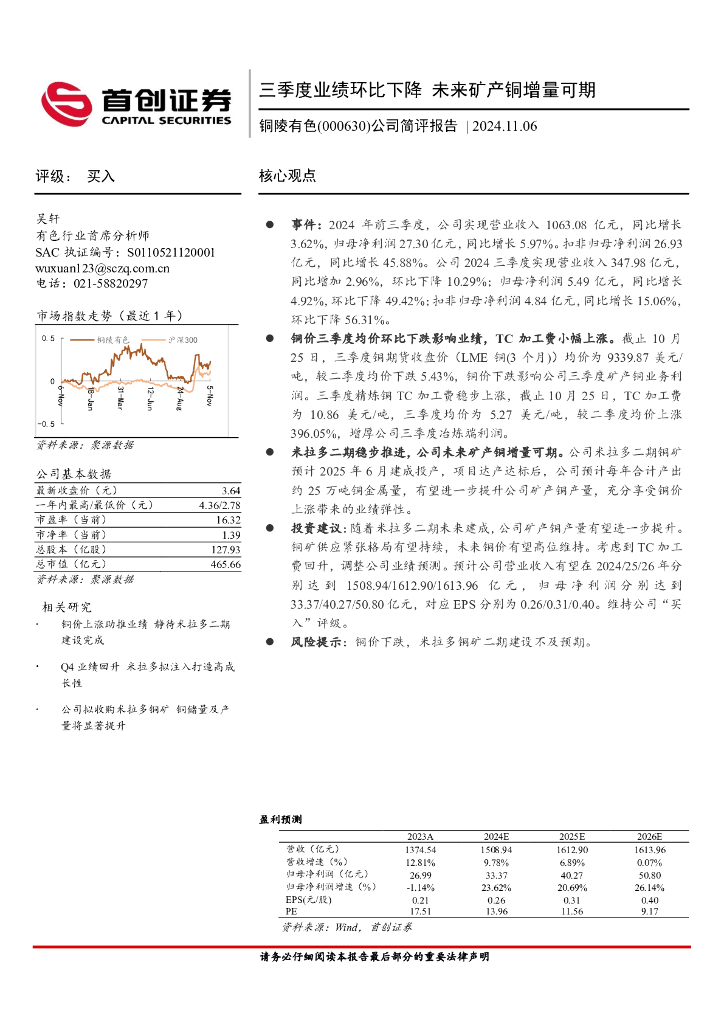 首创证券：铜陵有色（000630）-公司简评报告：三季度业绩环比下降，未来矿产铜增量可期