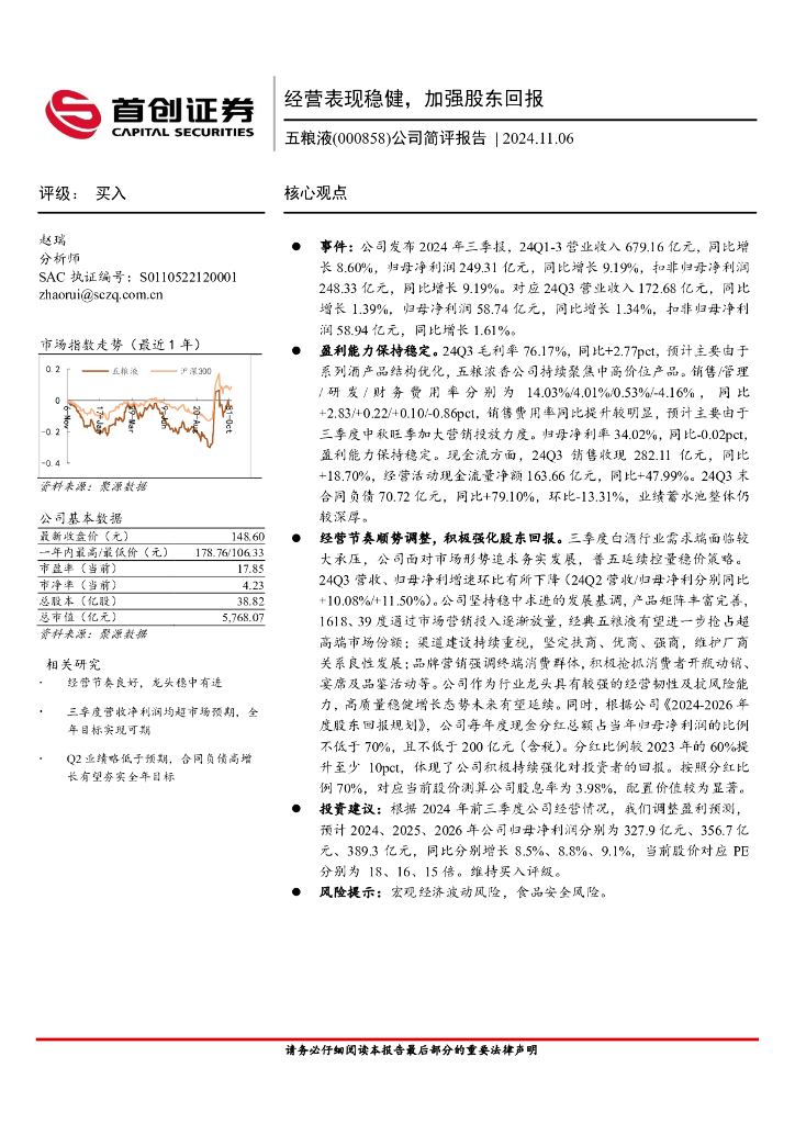 首创证券：五粮液（000858）-公司简评报告：经营表现稳健，加强股东回报