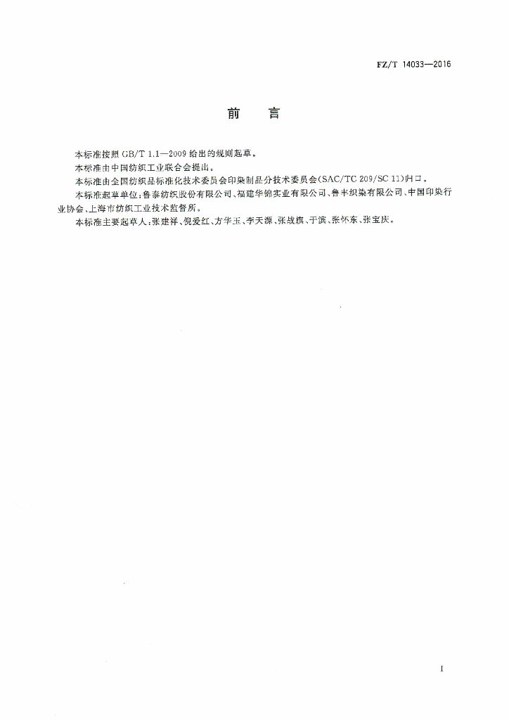 FZ/T 14033-2016 标准预览
