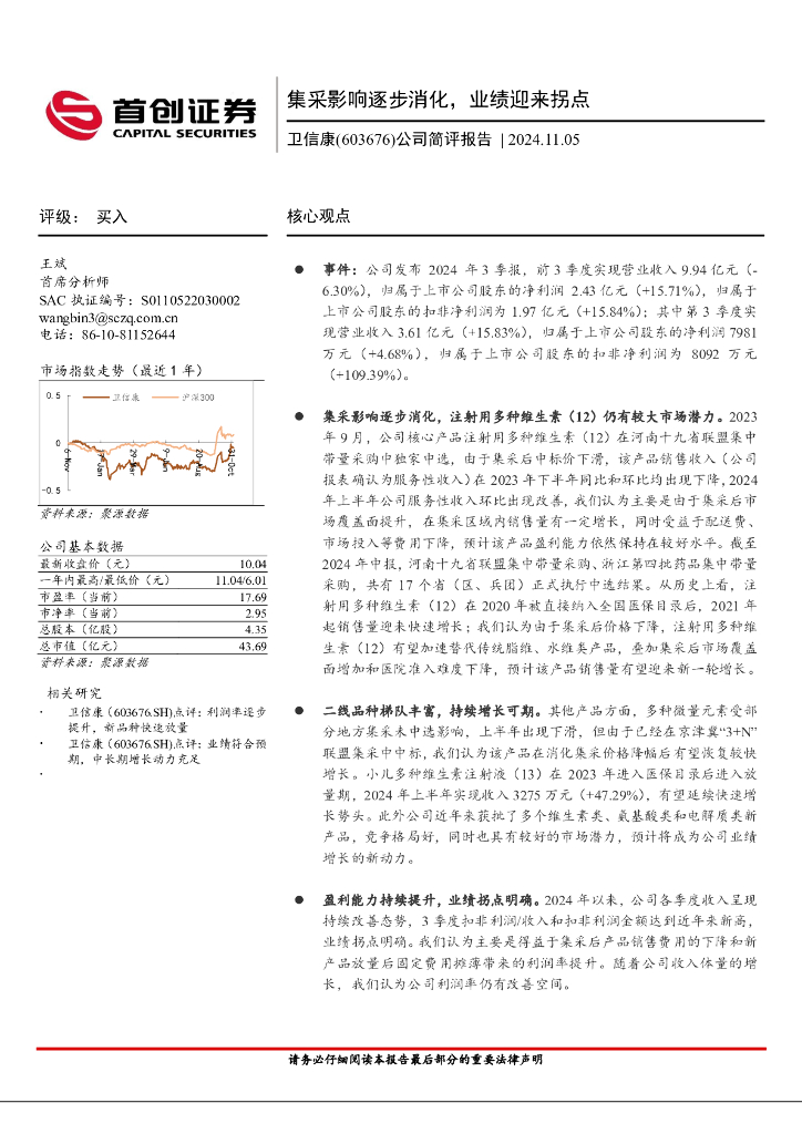 首创证券：卫信康（603676）-公司简评报告：集采影响逐步消化，业绩迎来拐点
