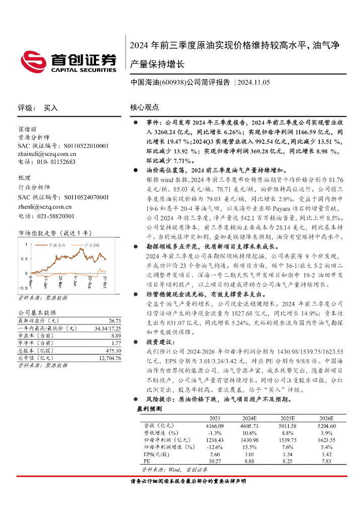 首创证券：中国海油（600938）-公司简评报告：2024年前三季度原油实现价格维持较高水平，油气净产量保持增长