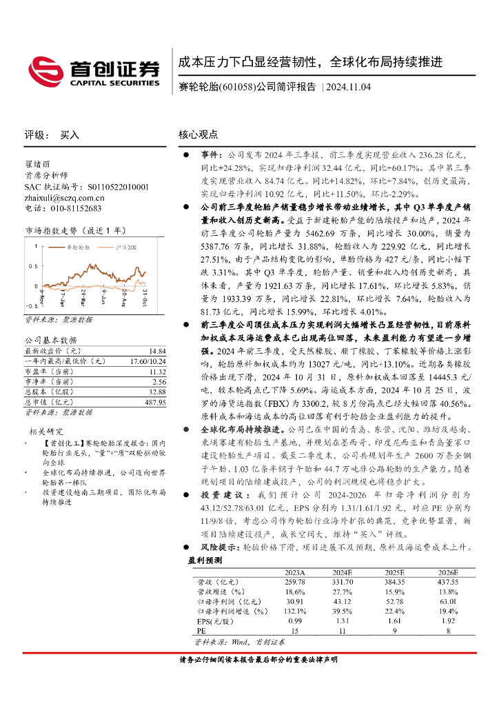 首创证券：赛轮轮胎（601058）-公司简评报告：成本压力下凸显经营韧性，全球化布局持续推进