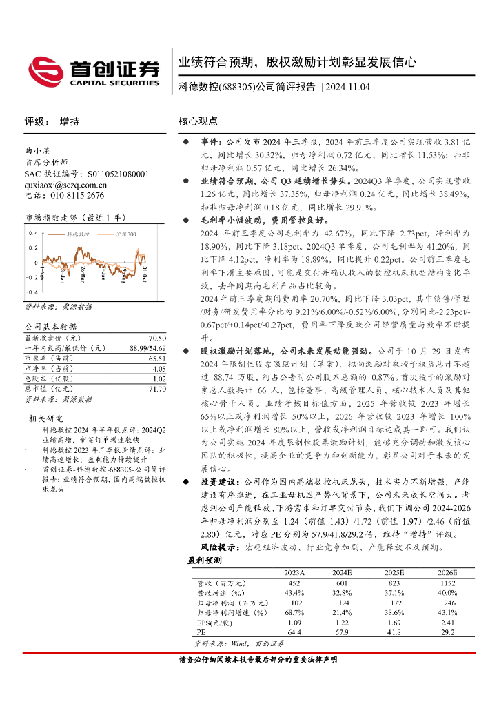 首创证券：科德数控（688305）-公司简评报告：业绩符合预期，股权激励计划彰显发展信心
