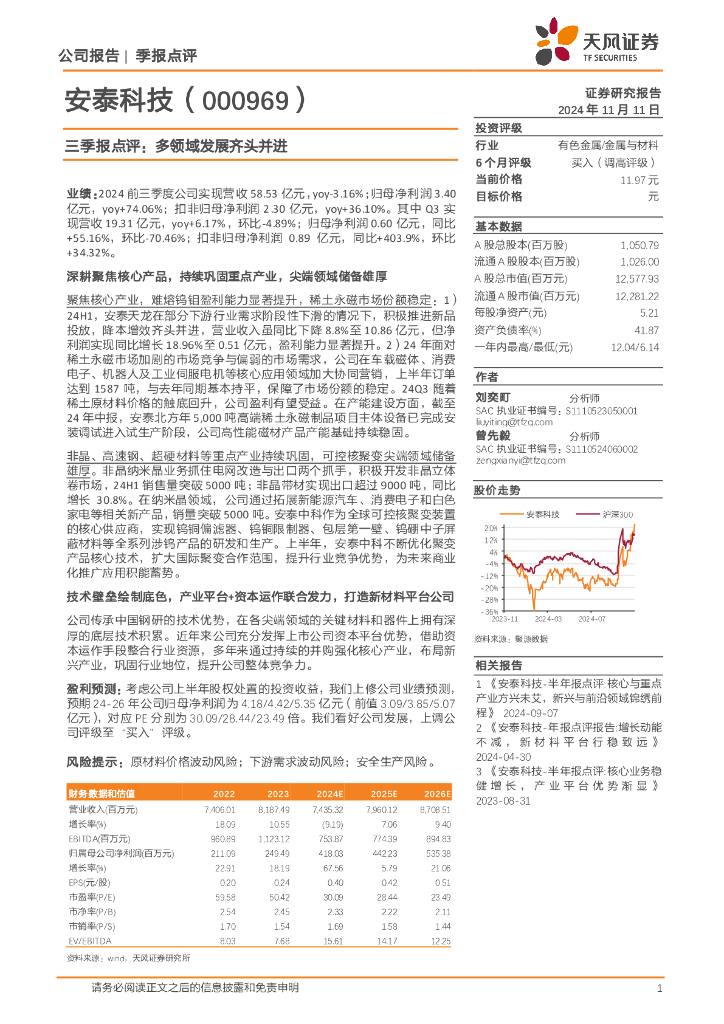 天风证券：安泰科技（000969）-三季报点评：多领域发展齐头并进