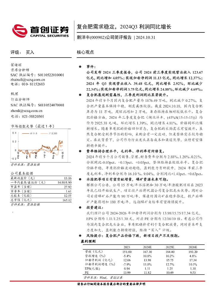 首创证券：新洋丰（000902）-公司简评报告：复合肥需求稳定，2024Q3利润同比增长