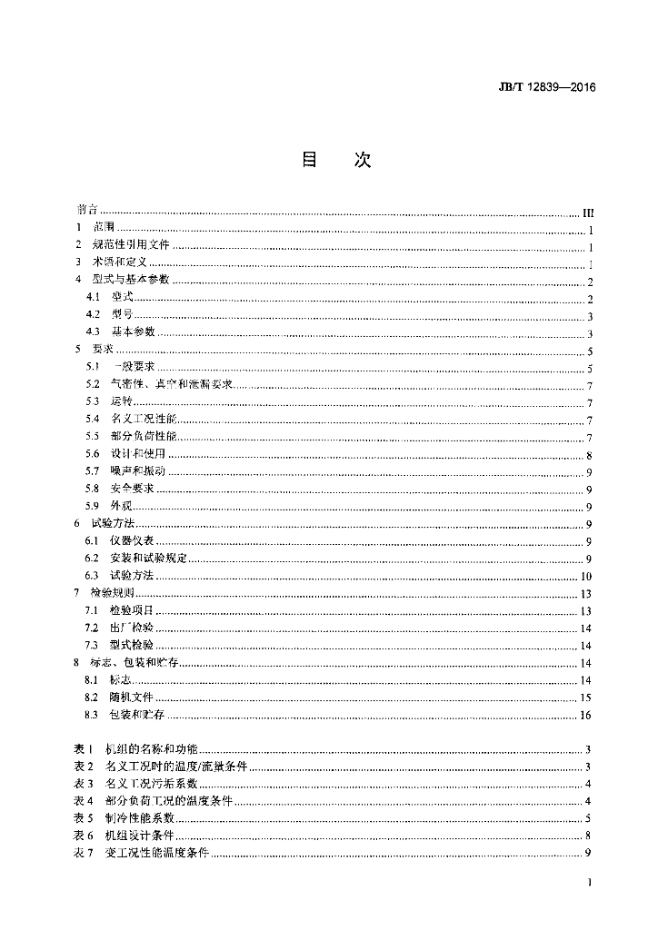 JB/T 12839-2016 标准预览