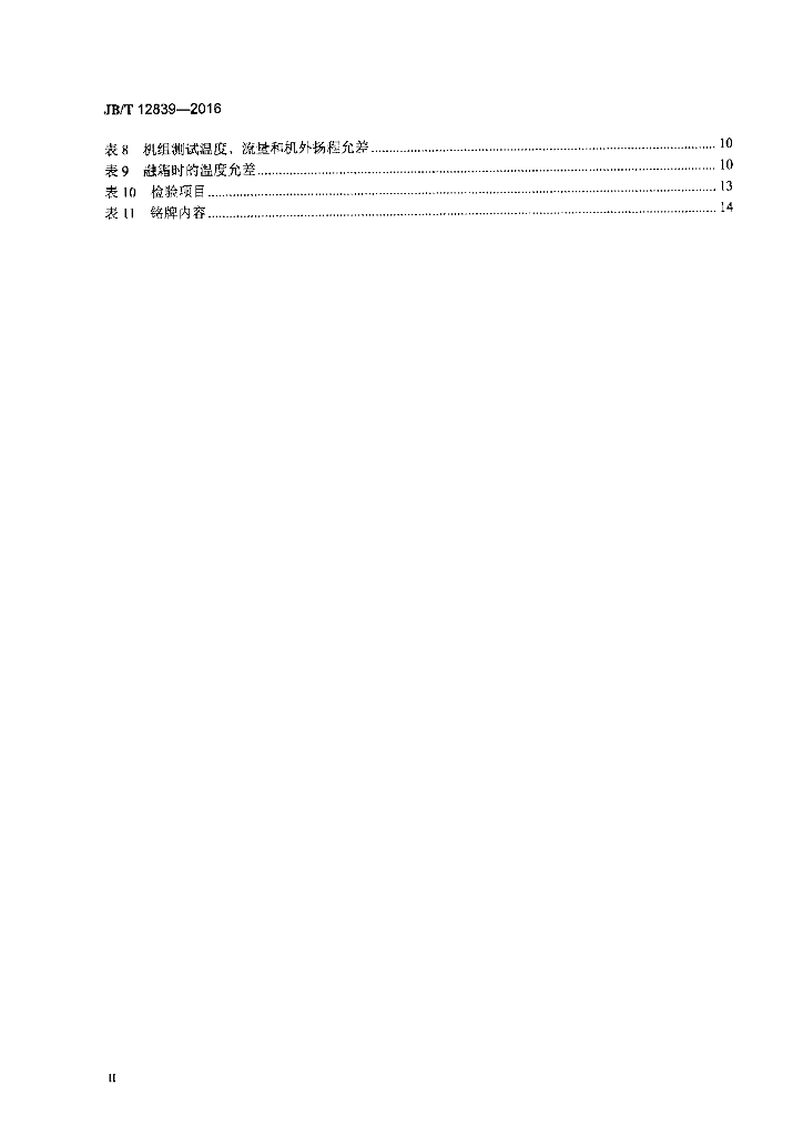JB/T 12839-2016 标准预览