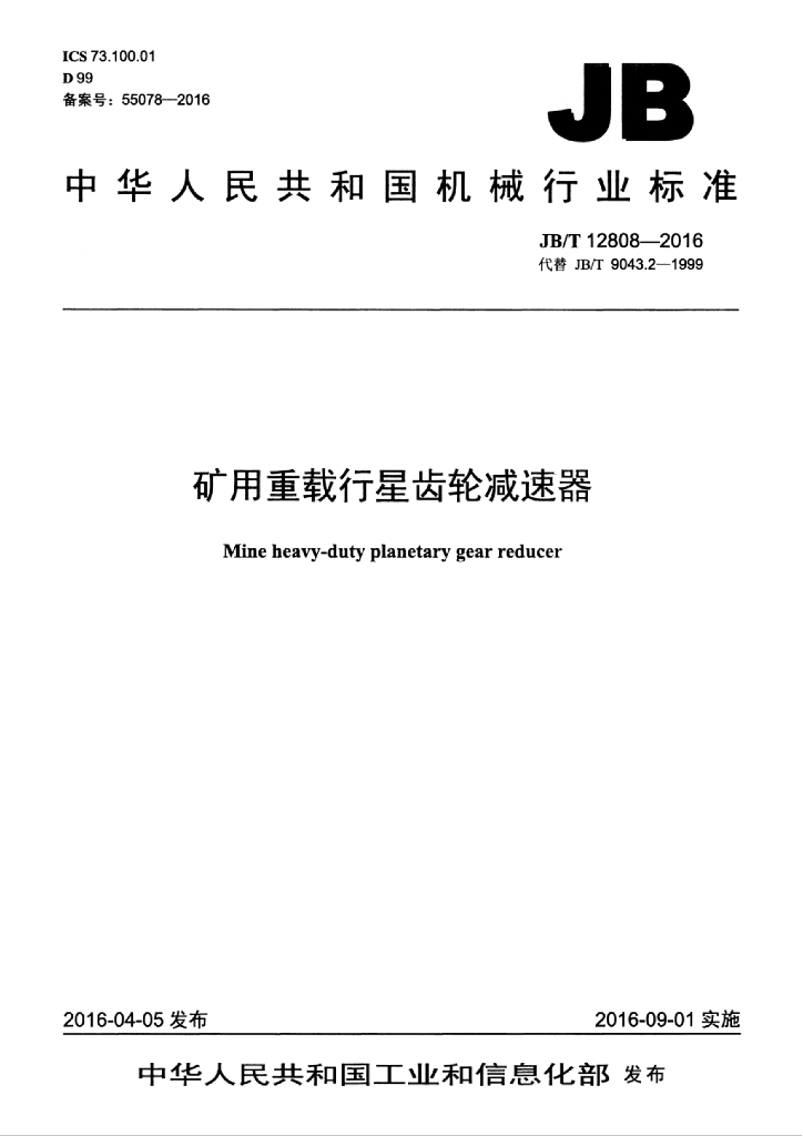 JB/T 12808-2016 标准预览