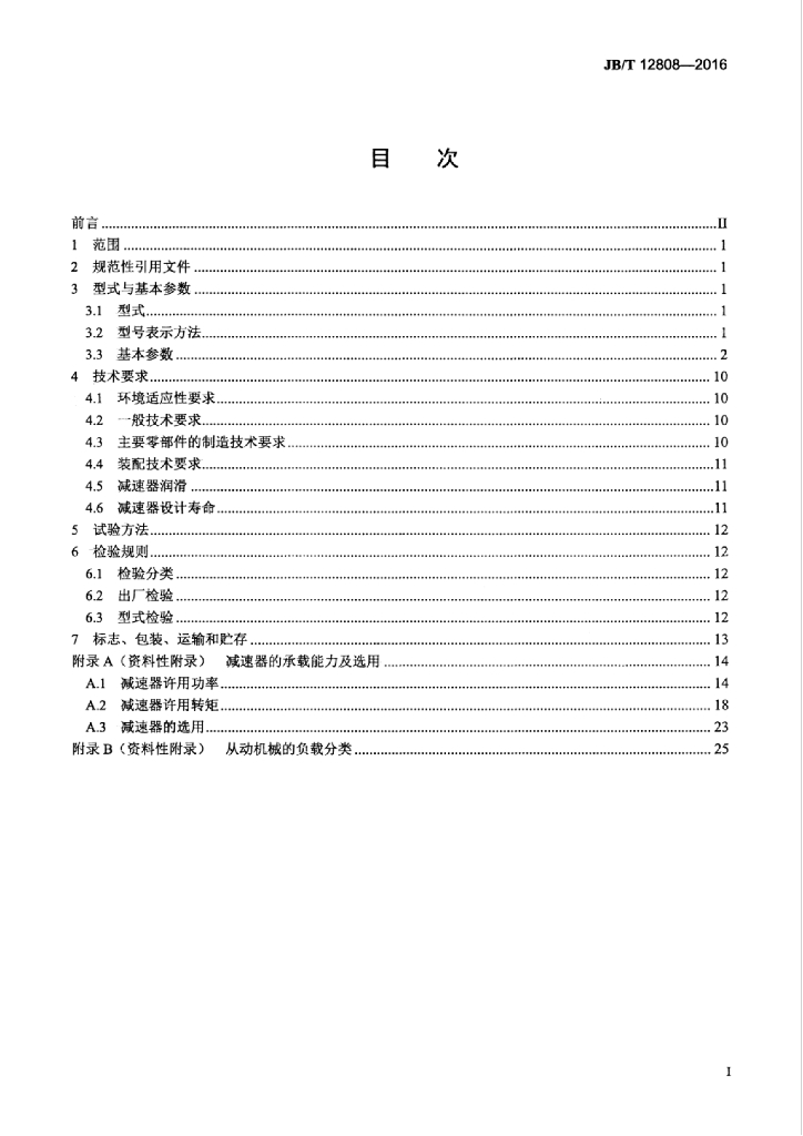 JB/T 12808-2016 标准预览