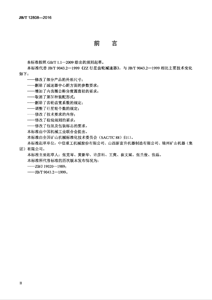 JB/T 12808-2016 标准预览