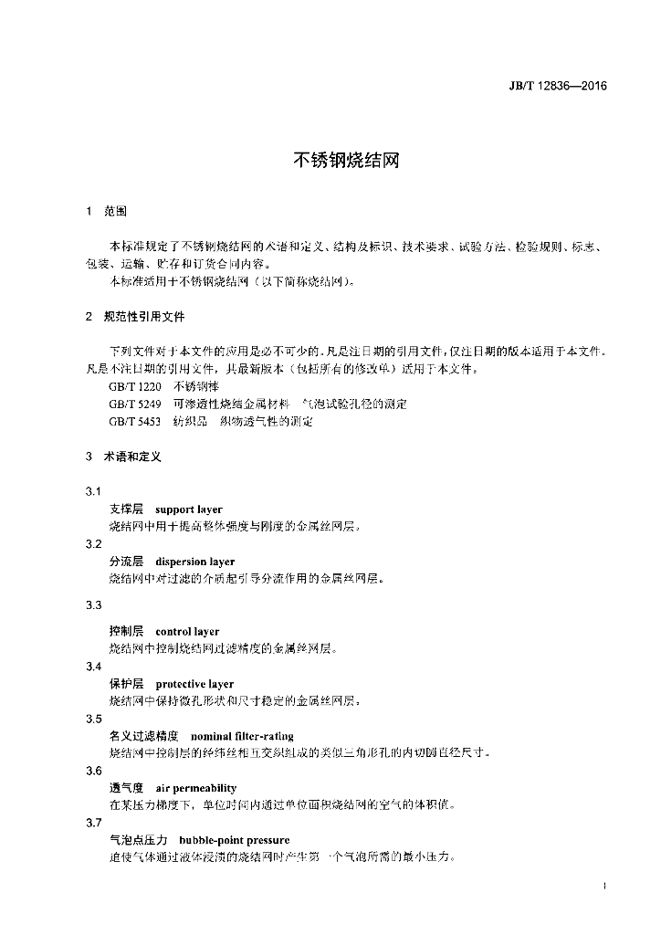 JB/T 12836-2016 标准预览