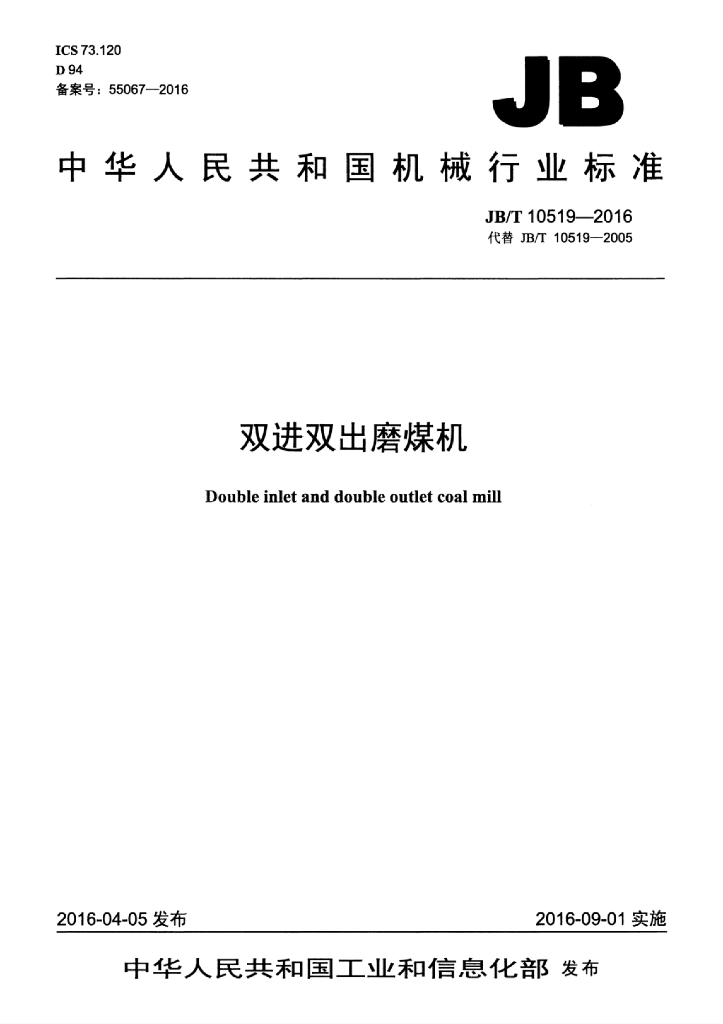 JB/T 10519-2016 标准预览