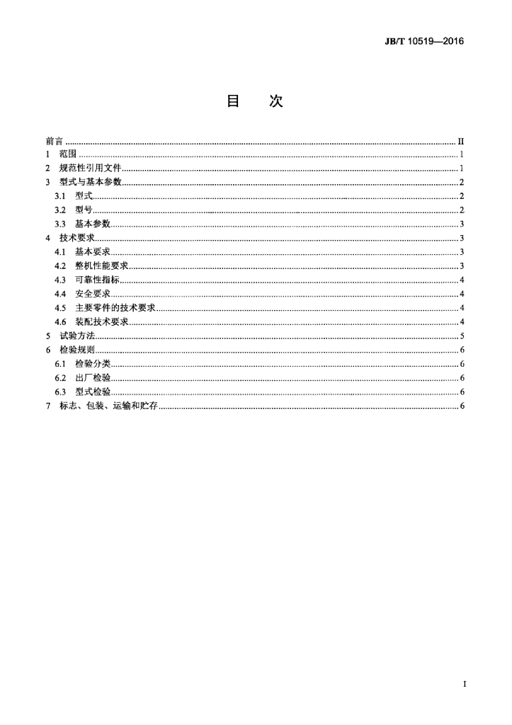 JB/T 10519-2016 标准预览