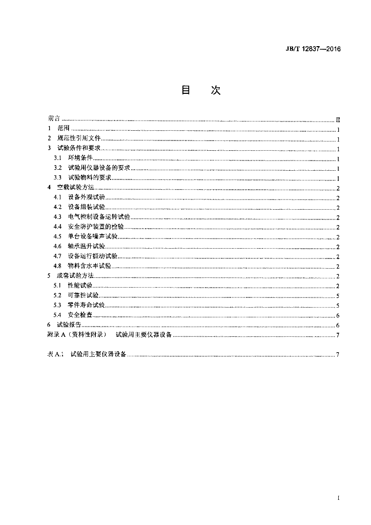 JB/T 12837-2016 标准预览