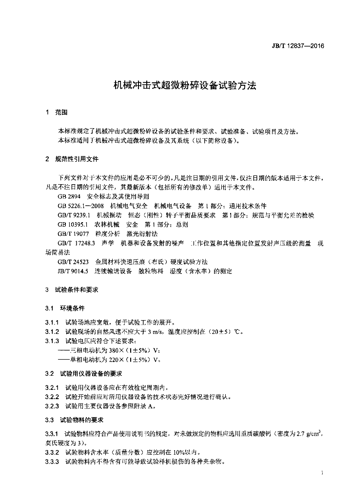 JB/T 12837-2016 标准预览