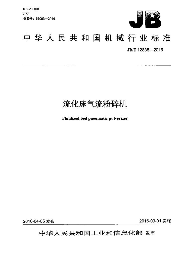 JB/T 12838-2016 标准预览