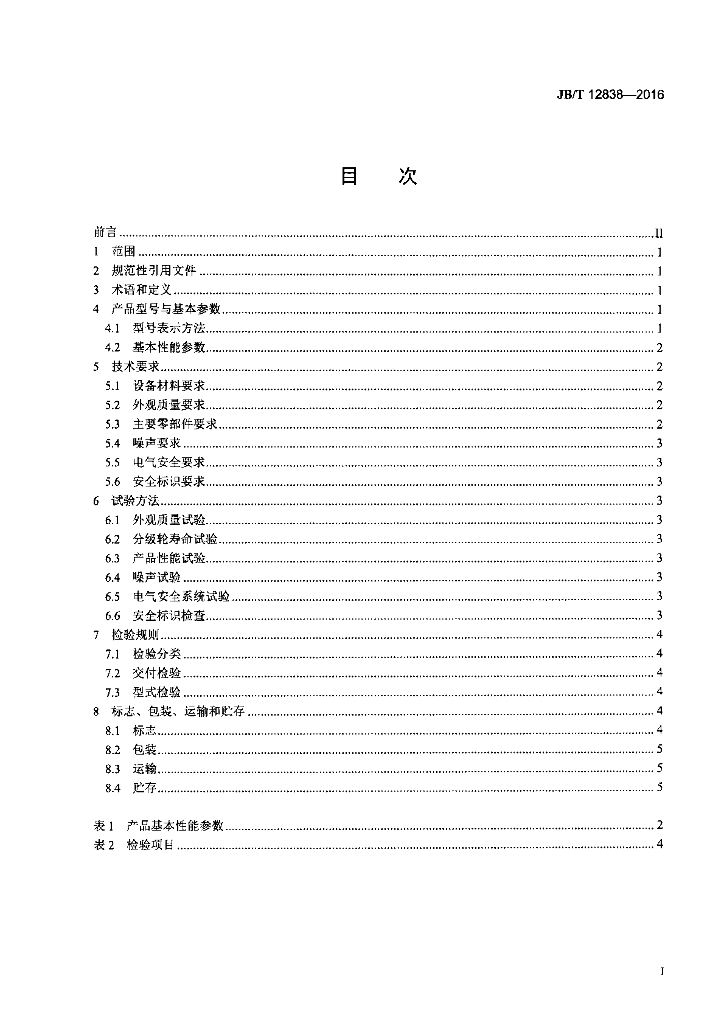 JB/T 12838-2016 标准预览