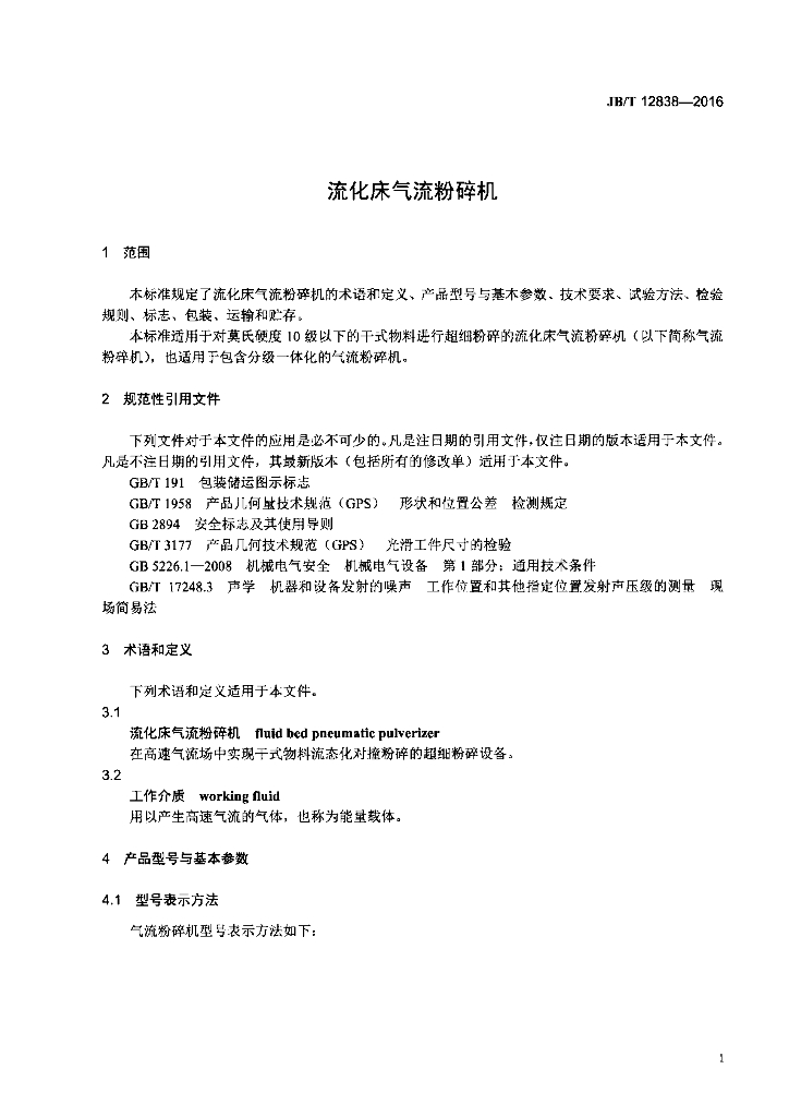 JB/T 12838-2016 标准预览