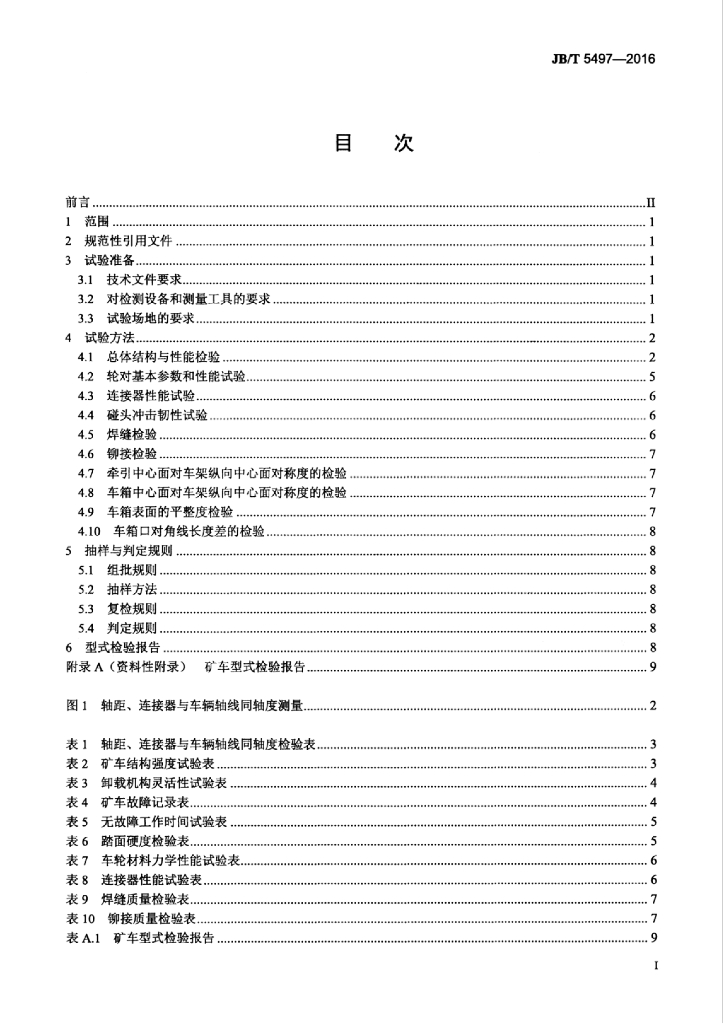 JB/T 5497-2016 标准预览