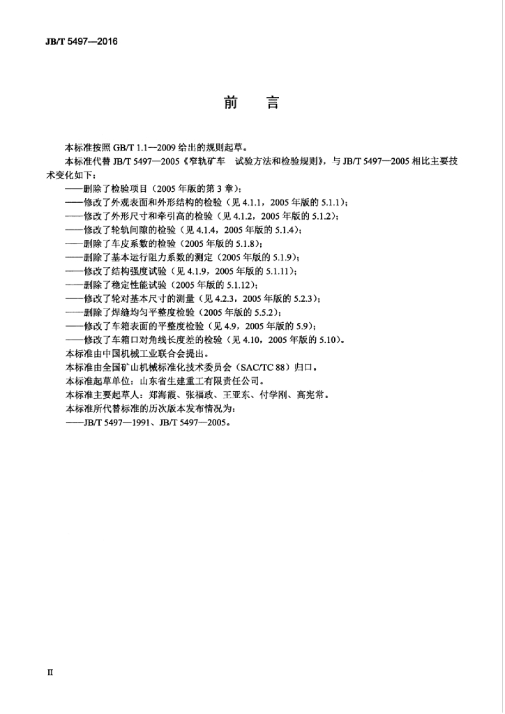 JB/T 5497-2016 标准预览