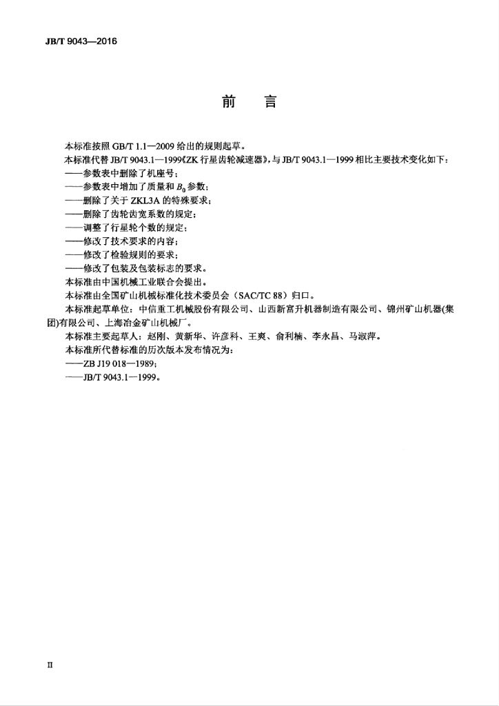 JB/T 9043-2016 标准预览