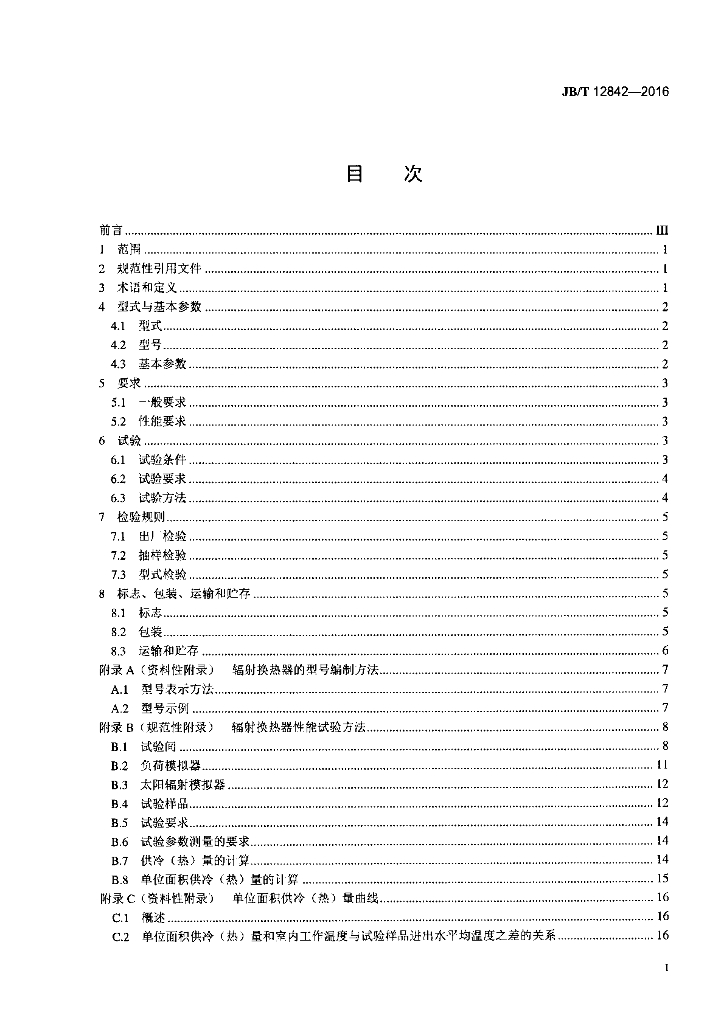 JB/T 12842-2016 标准预览