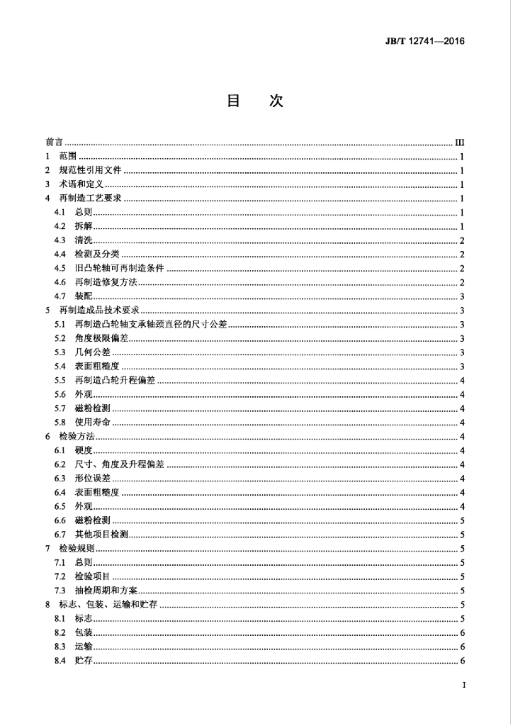 JB/T 12741-2016 标准预览