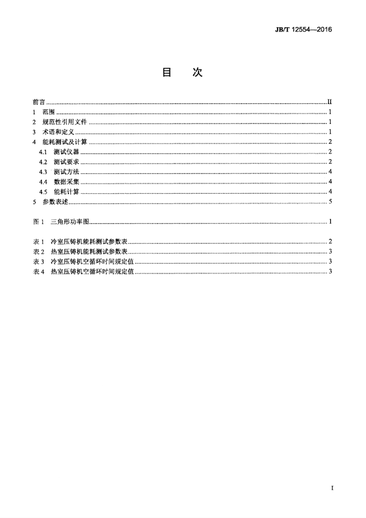 JB/T 12554-2016 标准预览
