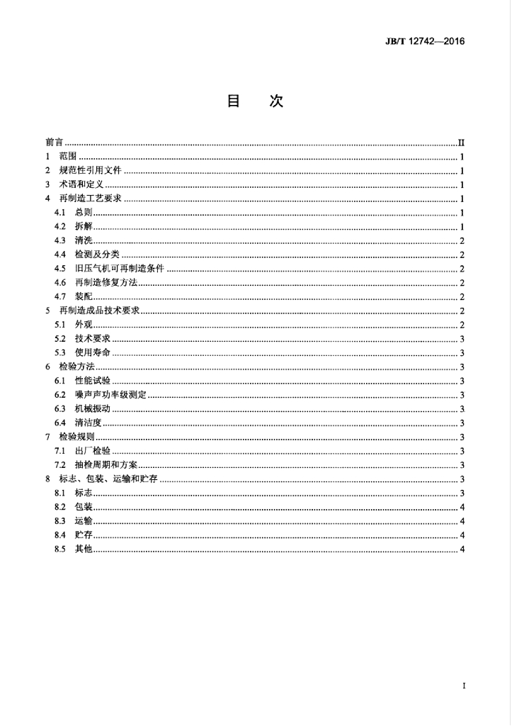 JB/T 12742-2016 标准预览