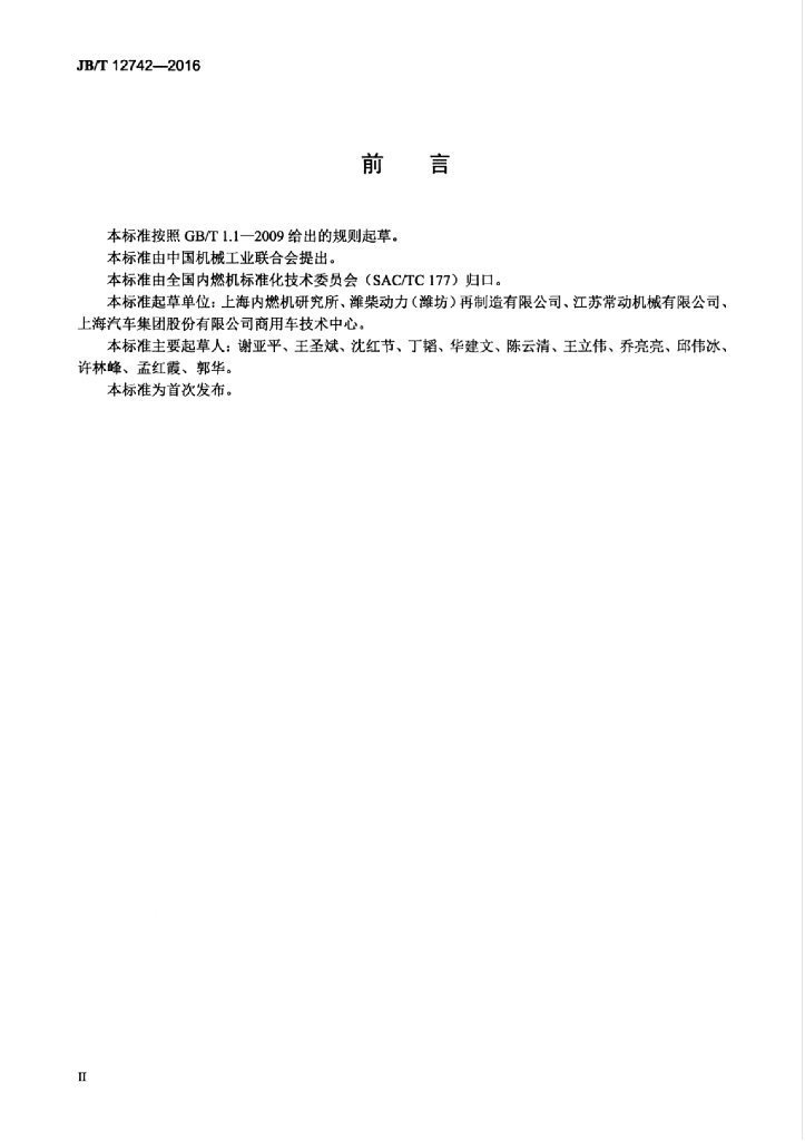 JB/T 12742-2016 标准预览