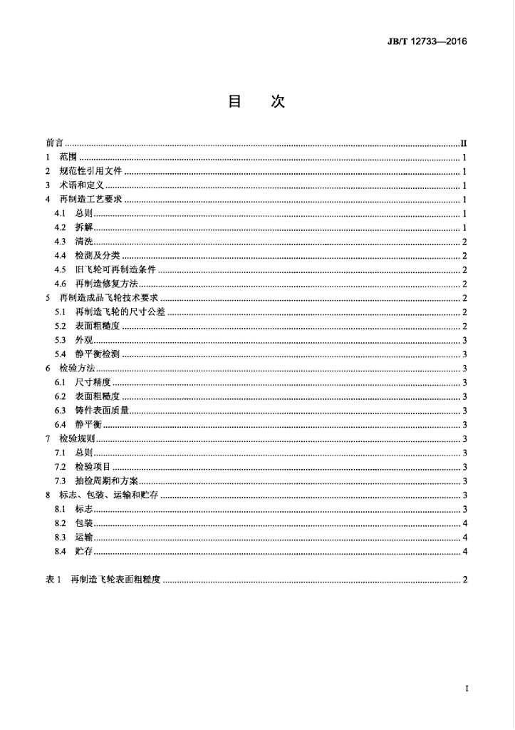 JB/T 12733-2016 标准预览