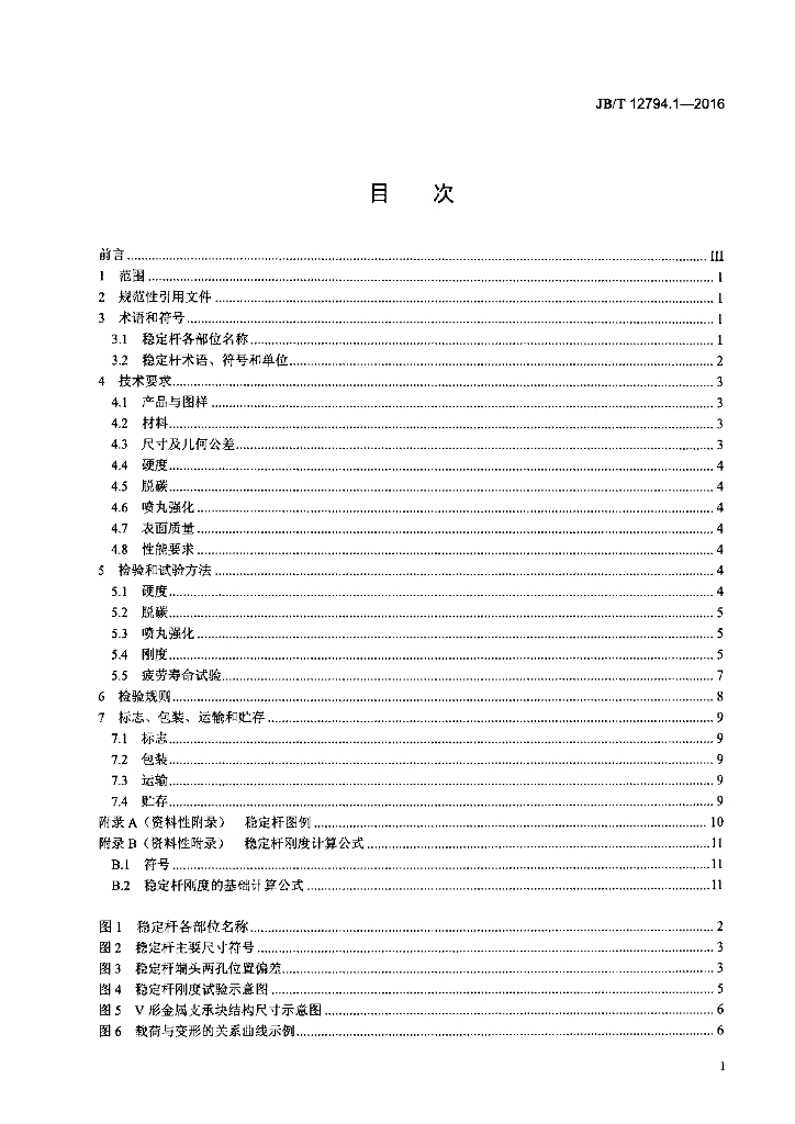 JB/T 12794.1-2016 标准预览