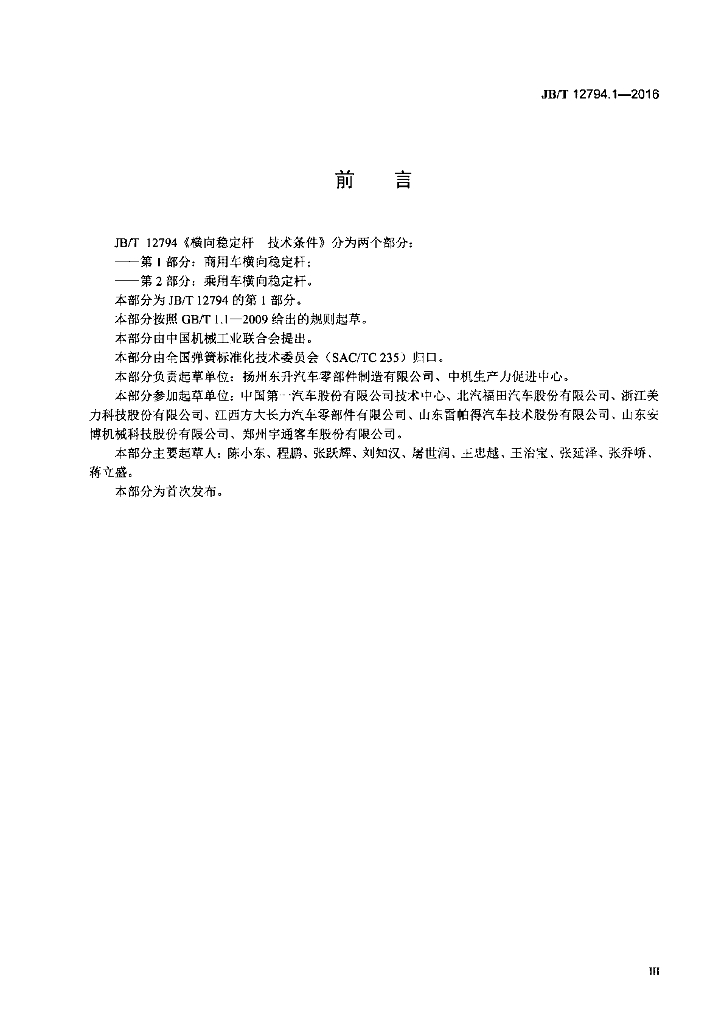 JB/T 12794.1-2016 标准预览