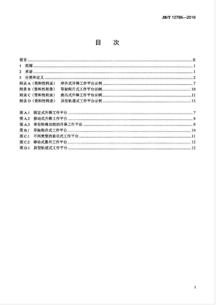 JB/T 12786-2016 标准预览