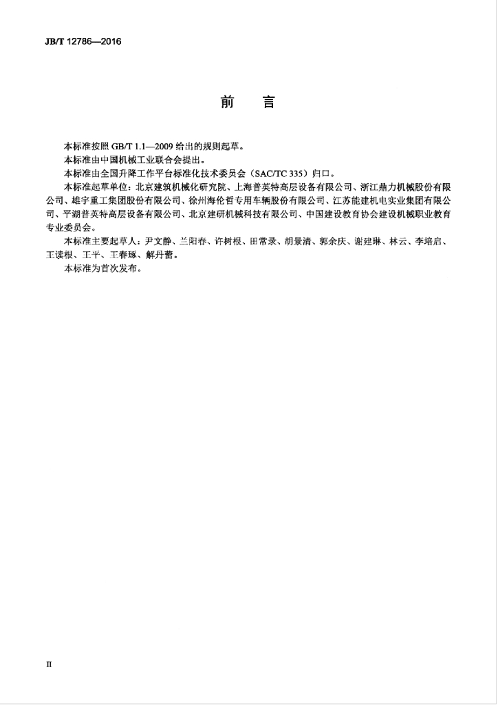JB/T 12786-2016 标准预览