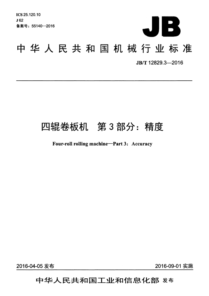 JB/T 12829.3-2016 标准预览