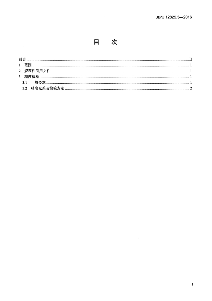 JB/T 12829.3-2016 标准预览