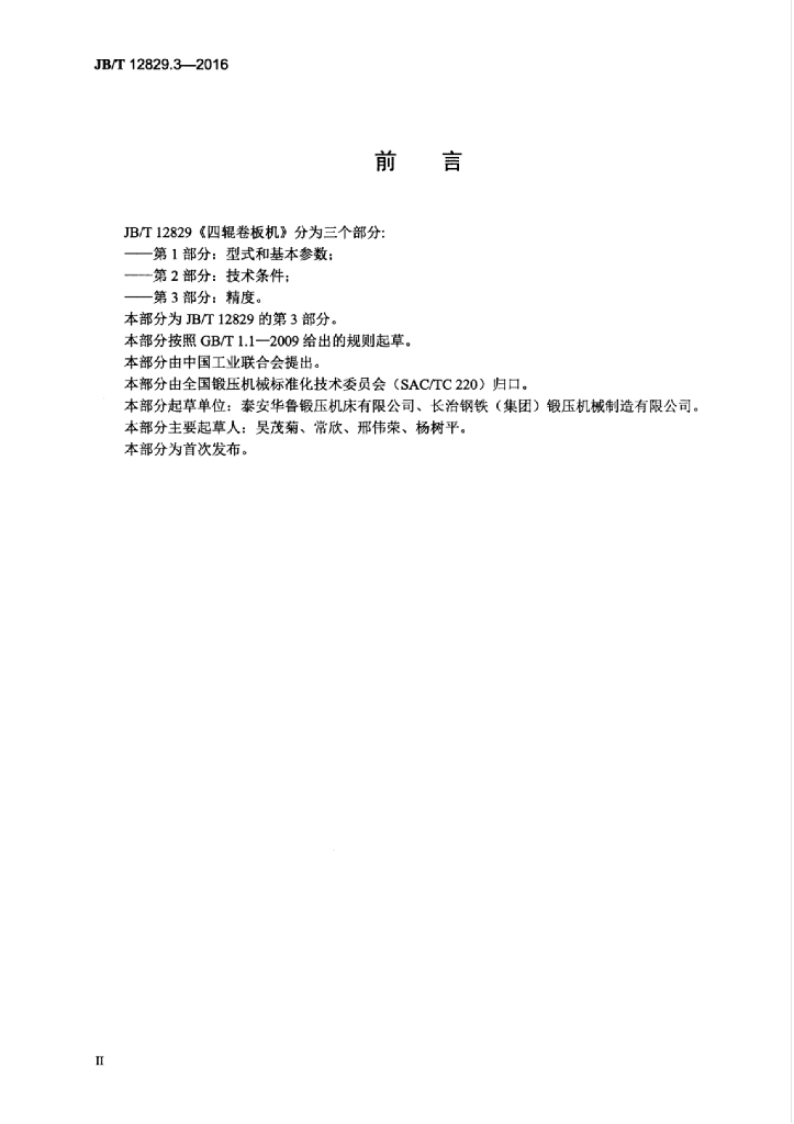 JB/T 12829.3-2016 标准预览