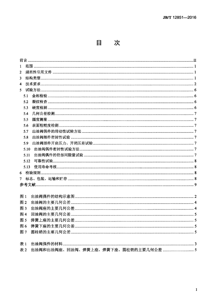 JB/T 12851-2016 标准预览